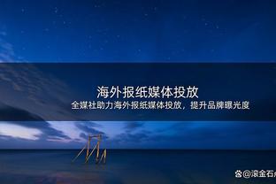 马赛主帅：我们缺少多名主力球员 巴黎拥有一名高水平门将